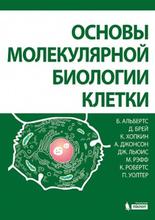 Основы молекулярной биологии клетки. 3-е изд. Альбертс Б., Брейд Д., Хопкин К. и др.; 2023г.