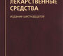Лекарственные средства. 16-е изд. Машковский М. Д. 2021 г.