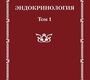 Эндокринология. 2 тома. Шустов С.Б. 2011 г.