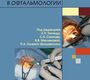 Анестезия в офтальмологии. Тахчиди Х.П. 2007 г.