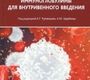 Иммуноглобулины для внутривенного введения: практические аспекты применения Румянцев А.Г., Щербина А.Ю.  2018г.