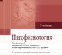 Патофизиология. Учебник в 2-х томах. Том 2. Новицкий. 2022г.