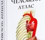  Анатомия человека. Атлас. Боянович. Ю.В., Балакирев. Н.П. 2011г. 