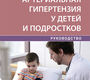 Артериальная гипертензия у детей и подростков. Руководство. Делягин В.М., Румянцев А.Г. 2021Г.