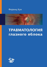 Травматология глазного яблока. Кун, Ф. 2011 г.