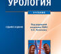 Урология. 7-е изд., перераб.и доп. Лопаткин Н.А. 2013 г.