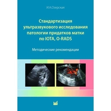 Стандартизация ультразвукового исследования патологии придатков матки по IOTA, O-RADS. Методические рекомендации. Озерская И. А. 2023г.