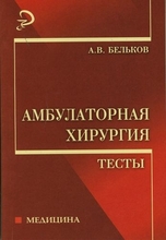 Амбулаторная хирургия: тесты А. В. Бельков. 2007г.