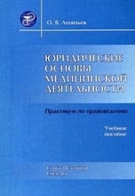 Юридические основы медицинской деятельности, Автор: Леонтьев О.В. 