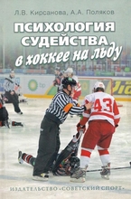 Психология судейства в хоккее на льду. Кирсанова Л.В. 2012г.