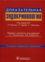 Доказательная эндокринология. Под редакцией П. Камачо, Х. Гариба, Г. Сайзмора. 