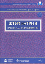 Национальное рук-во. Фтизиатрия + CD. Под ред. М.И. Перельмана. 2010 г.