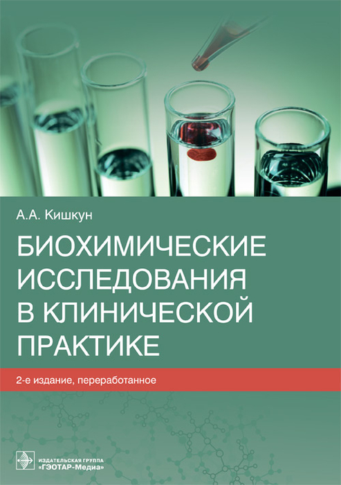 Биохимические исследования в клинической практике. Кишкун А.А. 2022г.
