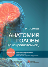 Анатомия головы (с нейроанатомией). Самусев. 2022г.