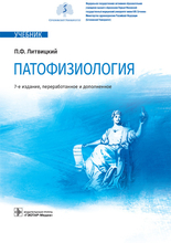 Патофизиология. Учебник. Литвицкий П.Ф. 2023г.