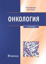 Онкология. Учебник. Давыдов М.И., Ганцев Ш.Х. 2020г.