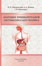 Анатомия пищеварительной системы взрослого человека. Гайворонский И.В., Якимов А.А. и др. 2016 г.