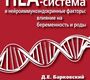 HLA-система и нейроиммуноэндокринные факторы. Влияние на беременность и роды, Д. Е. Барковский. 2014г.