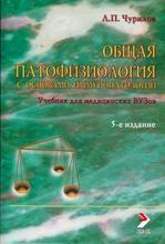 Общая патофизиология. 5-е изд. Чурилов Л.П. 2021 г.