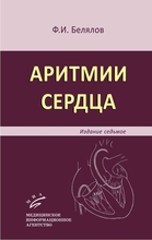 Аритмии сердца. 8-е издание. Белялов Ф.И. 2017 г.