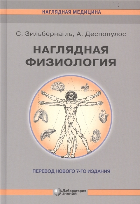 Наглядная физиология. 3-е изд. 2021г. Зильбернагль С., Деспопулос А. 