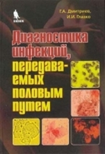 Диагностика инфекций, передаваемых половым путем. Дмитриев Г.А. 2007 г.