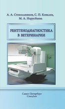 Рентгенодиагностика в ветеринарии. Учебник. Стекольников А., Ковалев С., Нарусбаева М. 2016 г.
