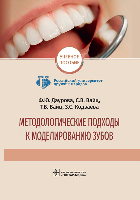 Практическое руководство по моделированию зубов дмитриенко