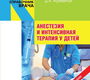 Анестезия и интенсивная терапия у детей. 4-е издание. Кулагин А.Е., Курек В.В. и др. 2019 г.