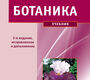 Ботаника. Учебник. 2-е издание. Барабанов Е.И., Зайчикова С.Г. 2020 г.