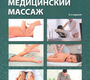 Медицинский массаж. Учебное пособие, 2-е изд. Ерёмушкин М.А. 2020г.