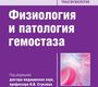 Физиология и патология гемостаза. Под ред. Н.И. Стуклова. 2016 г.