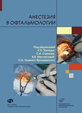Анестезия в офтальмологии. Тахчиди Х.П. 2007 г.