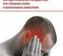 Методы локального воздействия при головных болях и краниальных невралгиях. Медведева Л.A. 2015 г.