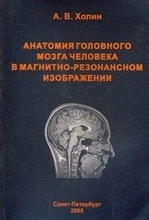 Анатомия мозга человека в магнитно-резонансном изображении. Холин А.В. 2005 г.
