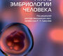 Атлас эмбриологии человека. Дрюс У.; Пер. с англ. Е.И. Солопова; Под ред. Р.П. Самусева. 2022.