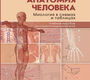 Анатомия человека: миология в схемах и таблицах. Дьяченко Е.Е., Полянская Л.И., Катаев С.И. 2021г. 