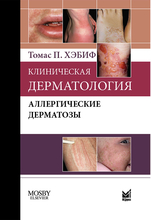 Клиническая дерматология. Аллергические дерматозы. Хэбиф Т.П. ; Пер. с англ. 2014 г.
