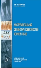 Инструментальная обработка поверхностей корней зубов. Грудянов А.И. 2005 г.