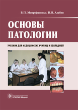 Основы патологии. Учебник (+CD). Митрофаненко В., Алабин И. 2022 г.