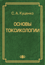 Основы токсикологии. Куценко С.А. 2004 г.