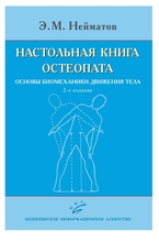 Настольная книга остеопата. Основы биомеханики движения тела. Нейматов Э.М.2020 г.