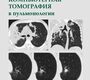Компьютерная томография в пульмонологии. 4-е изд., дополн. Китаев В.М., Белова И.Б., Китаев С.В. 2024г.
