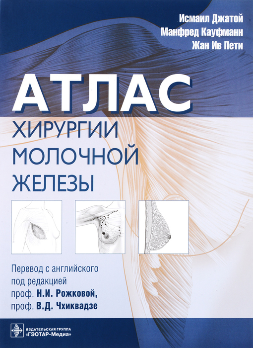 Атлас хирургии молочной железы. Автор Исмаил Джатой, Манфред Кауфманн, Жан Ив Пети. 