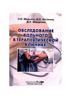 План обследования больного в терапевтической клинике