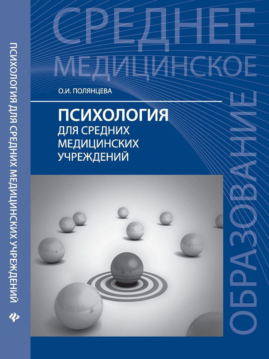 7 е издание. Психология учебник. Психология для средних медицинских учреждений. Учебник по медицинской психологии. Медицинская психология книги.