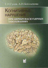 Когнитивные нарушения при цереброваскулярных заболеваниях. Гусев. 2014г.