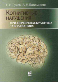 Когнитивные нарушения при цереброваскулярных заболеваниях. Гусев. 2014г.