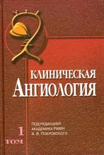 Клиническая ангиология (в 2-х томах). Покровский А.В. 2004 г.