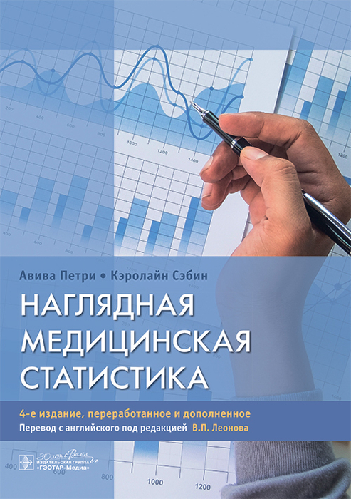 Наглядная медицинская статистика. Авива Петри, Кэролайн Сэбин. 4-е издание, переработанное и дополненное. Перевод с английского под редакцией В.П. Леонова. 2021г.